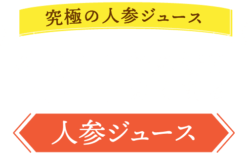 究極の人参ジュース 毎日飲み続けたくなる人参ジュース
