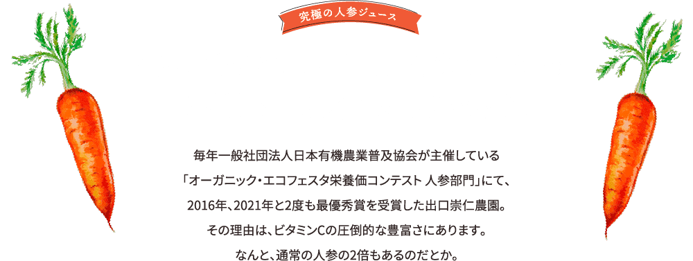 人気の秘密は、出口農園ならではの圧倒的な栄養価の高さにあり！