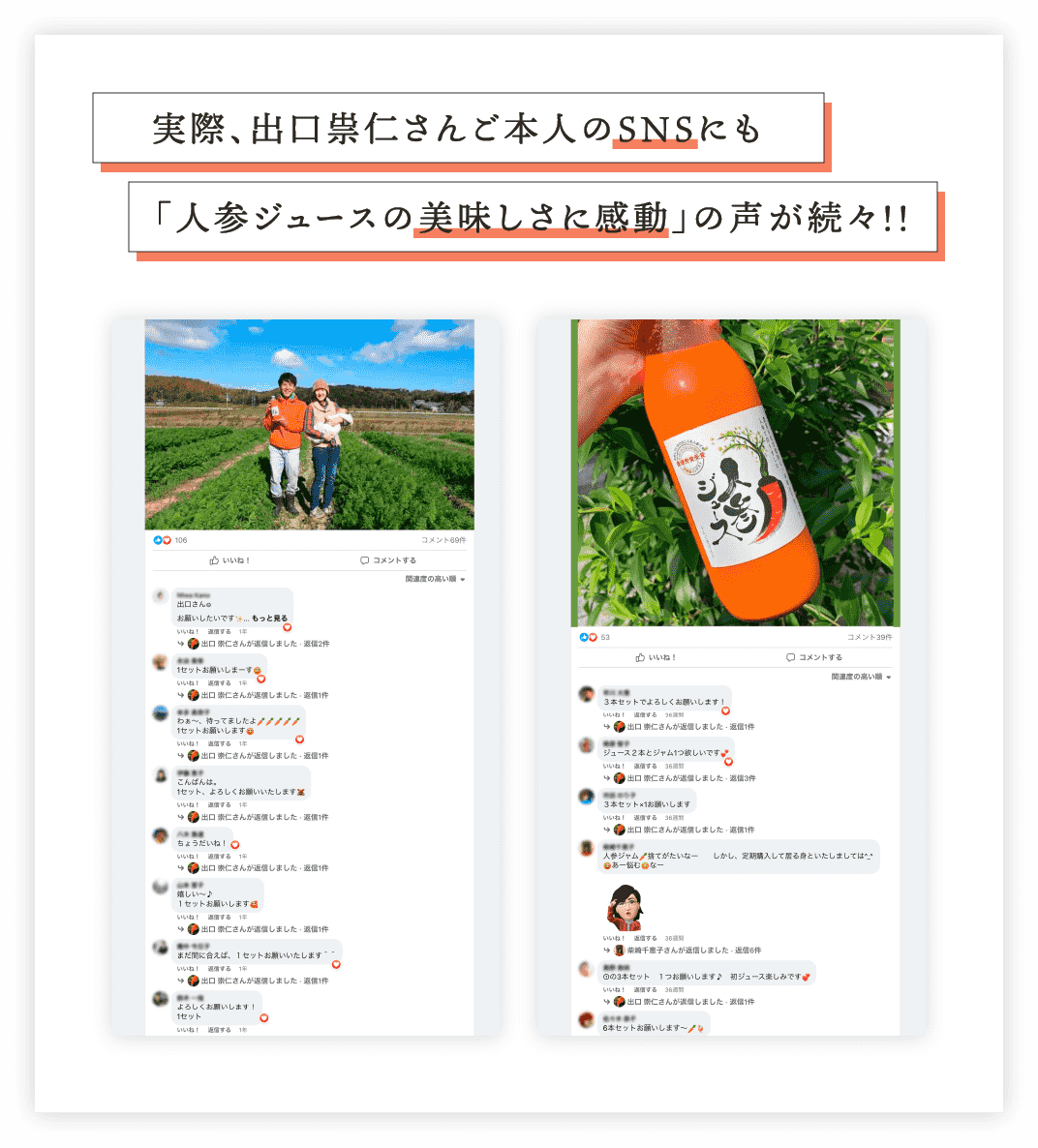 実際、出口崇仁さんご本人のSNSにも「人参ジュースの美味しさに感動」の声が続々!!