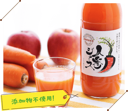 添加物不使用！