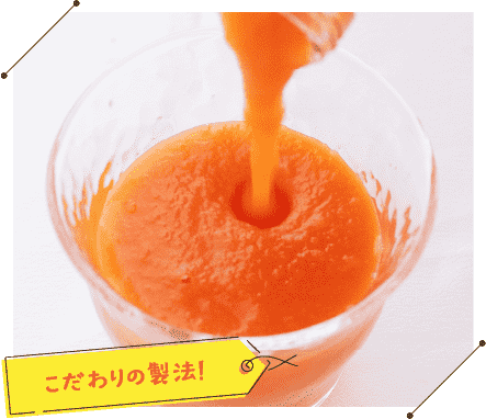 こだわりの製法！