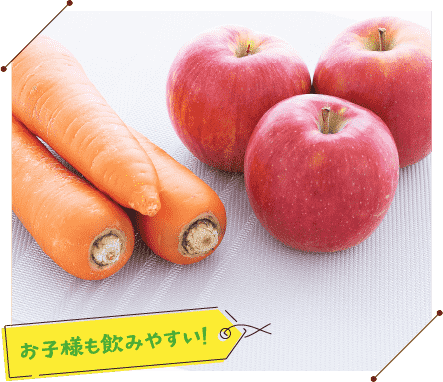 お子様も飲みやすい！