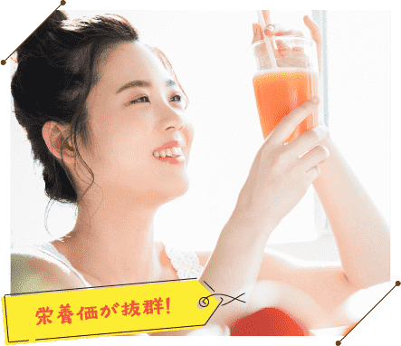 栄養価が抜群！