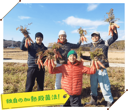 独自の加熱殺菌法！