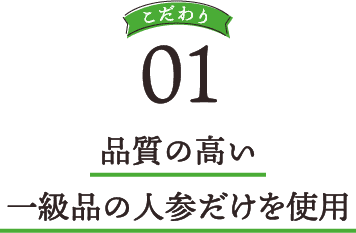品質の高い一級品の人参だけを使用
