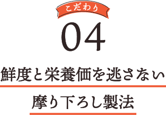 鮮度と栄養価を逃さない摩り下ろし製法
