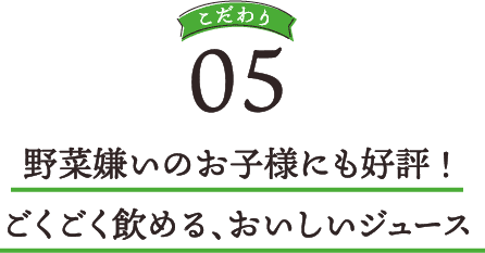 野菜嫌いのお子様にも好評!ごくごく飲める、おいしいジュース