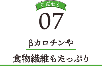 βカロチンや食物繊維もたっぷり