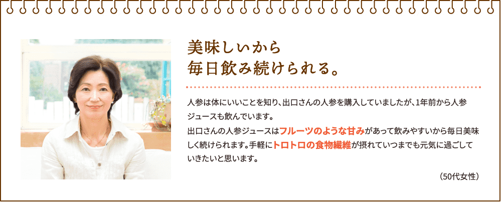 美味しいから飲み続けられる。