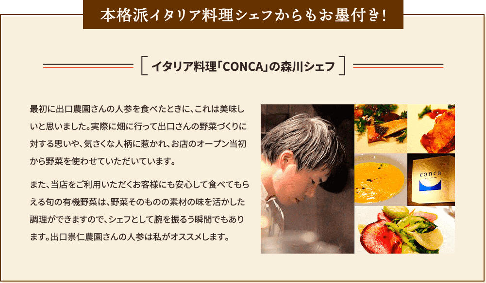 本格派イタリア料理シェフからもお墨付き！