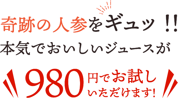 奇跡の人参をギュッ!!本気でおいしいジュースが980円でお試しいただけます!