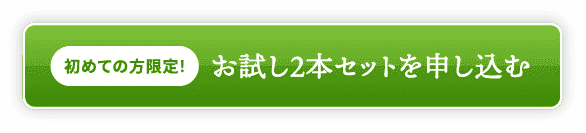 初めての方限定！お試し2本セットを申し込む