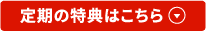 定期の特典はこちら