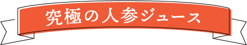 究極の人参ジュース