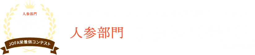 オーガニック・エコフェスタ栄養価コンテスト人参部門最優秀賞受賞