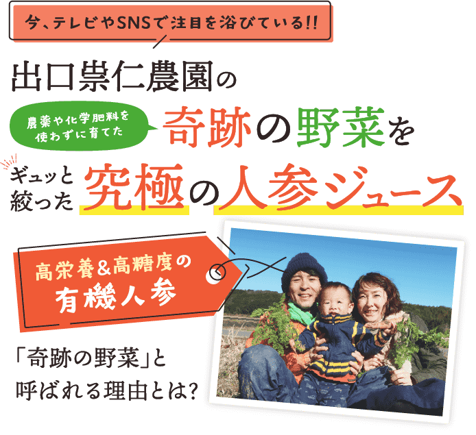 出口崇仁農園の農薬や化学肥料を使わずに育てた奇跡の野菜をギュッと絞った究極の人参ジュース